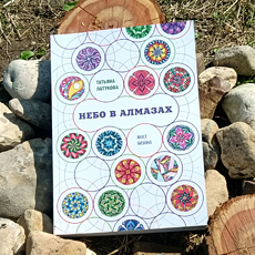 Латукова. Фантастический роман «Небо в алмазах»